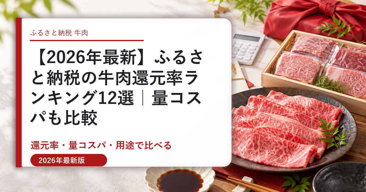 【2026年最新】ふるさと納税の牛肉還元率ランキング12選｜量コスパも比較