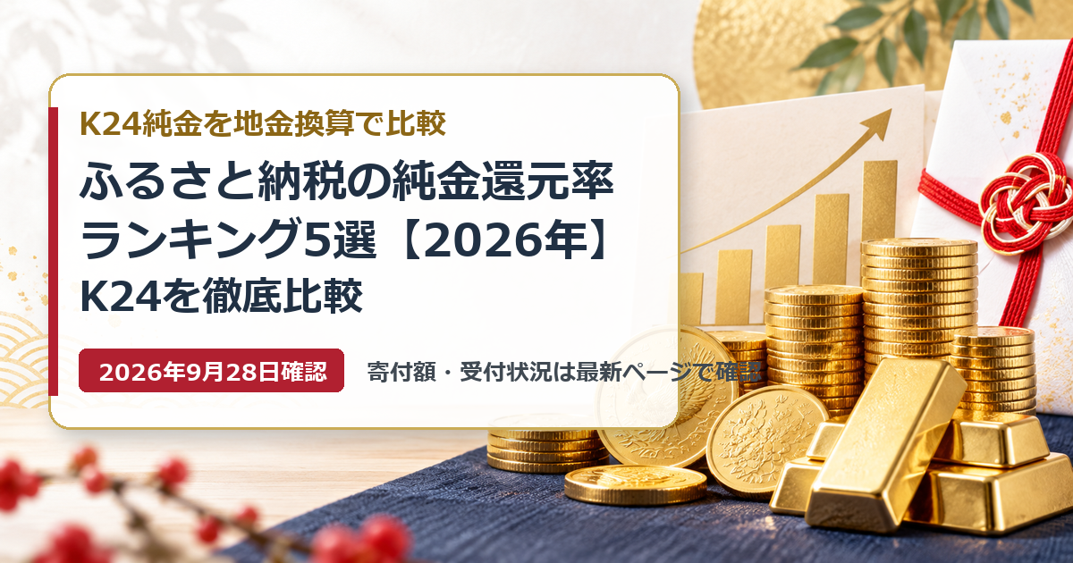 ふるさと納税の純金還元率ランキングを示す金貨と金塊のアイキャッチ画像