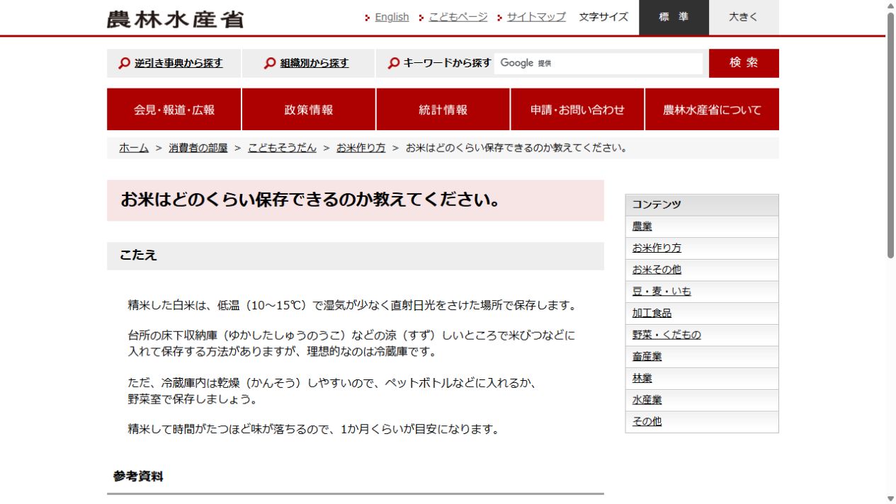 農林水産省のお米の保存目安ページ