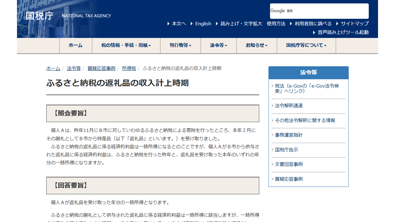 国税庁公式サイトの返礼品と一時所得の案内画面