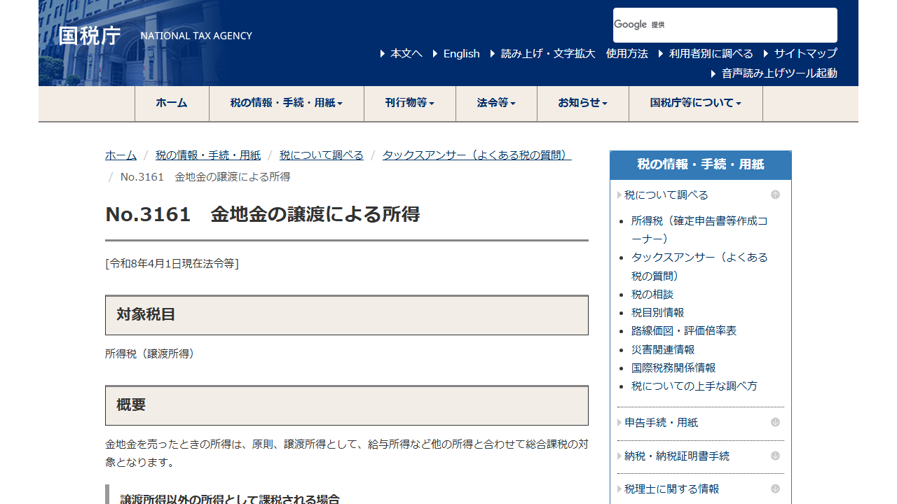国税庁公式サイトの金地金の譲渡所得案内画面