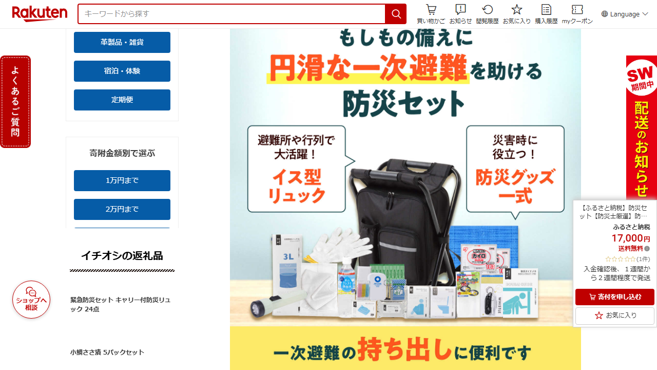 楽天ふるさと納税のBFDJ004-2返礼品ページで寄付額と防災セット内容が表示されている画面