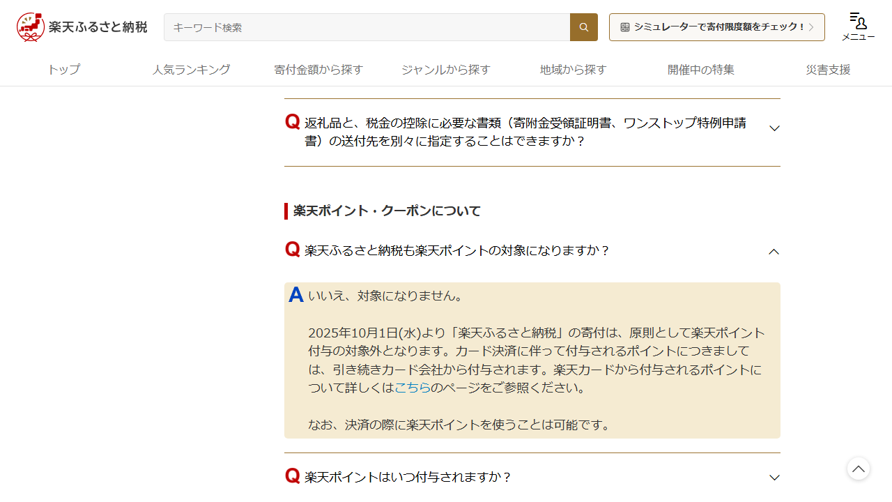 楽天ふるさと納税公式サイトのポイント案内画面