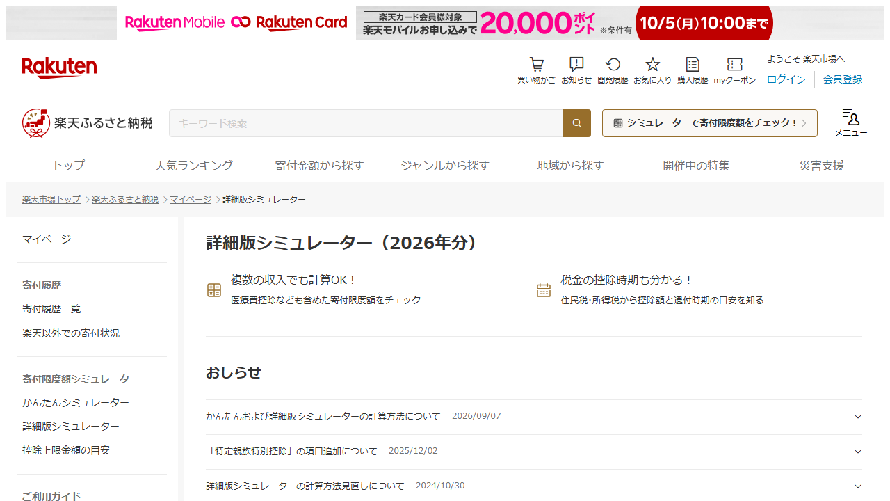 楽天ふるさと納税公式サイトの詳細版シミュレーター画面