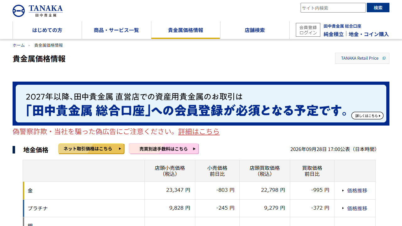 田中貴金属公式サイトの地金価格画面