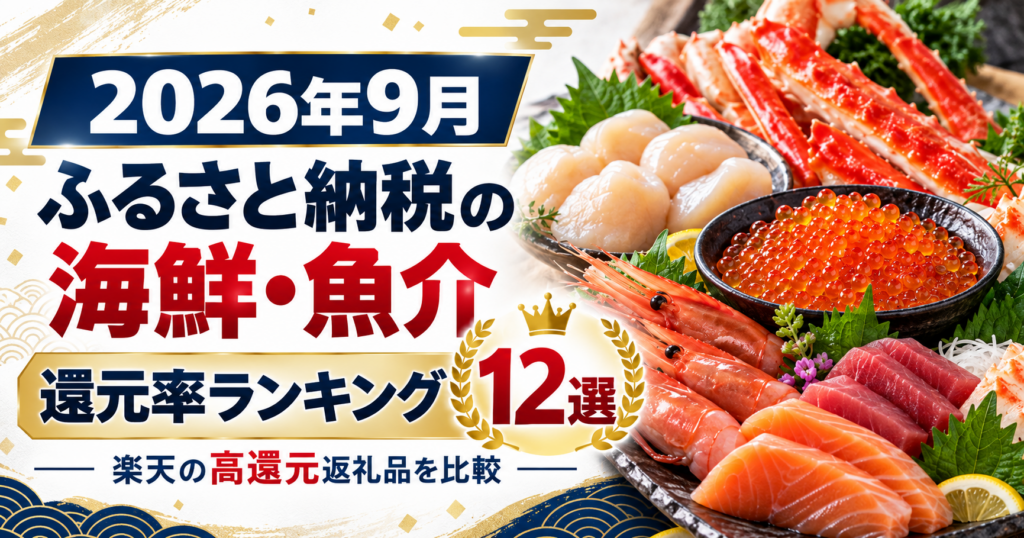 ふるさと納税の海鮮・魚介還元率ランキング12選のアイキャッチ画像