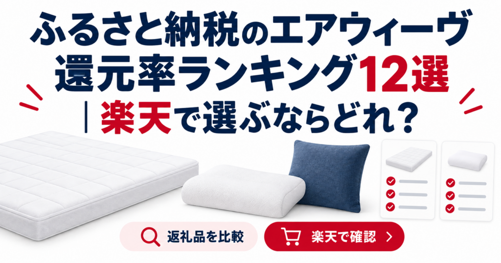 ふるさと納税のエアウィーヴ還元率ランキング12選｜楽天で選ぶならどれ？