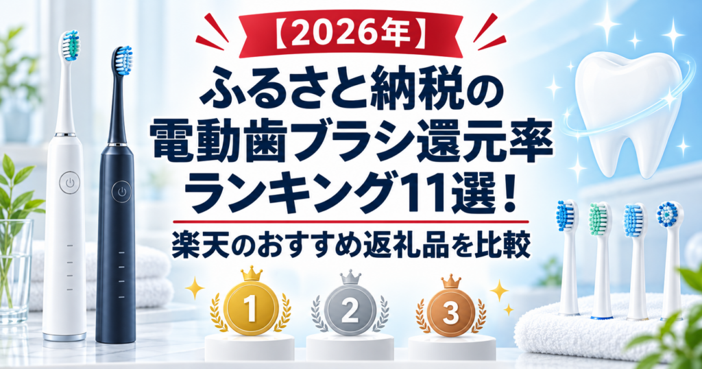 【2026年】ふるさと納税の電動歯ブラシ還元率ランキング11選！楽天のおすすめ返礼品を比較のアイキャッチ画像