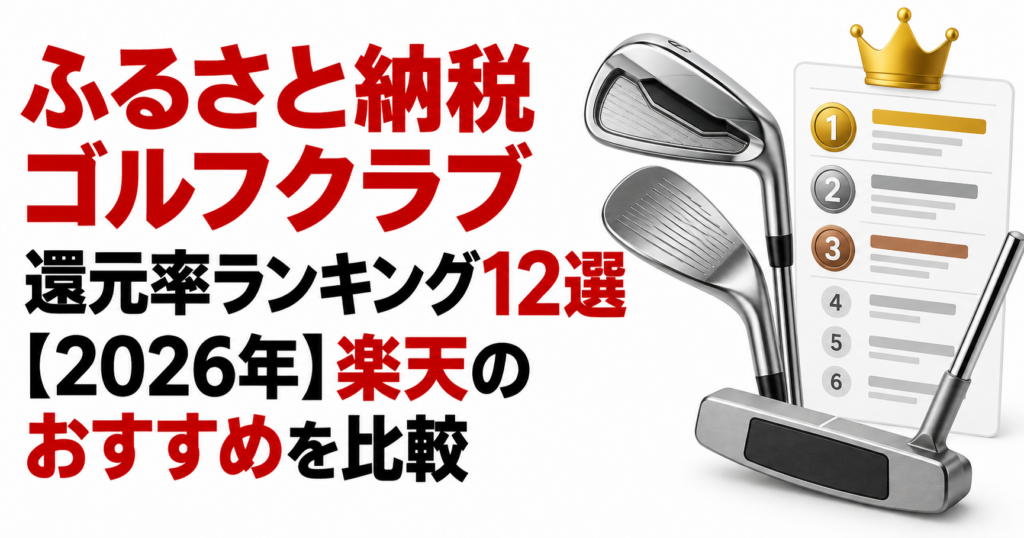 ふるさと納税ゴルフクラブ還元率ランキング12選のアイキャッチ画像