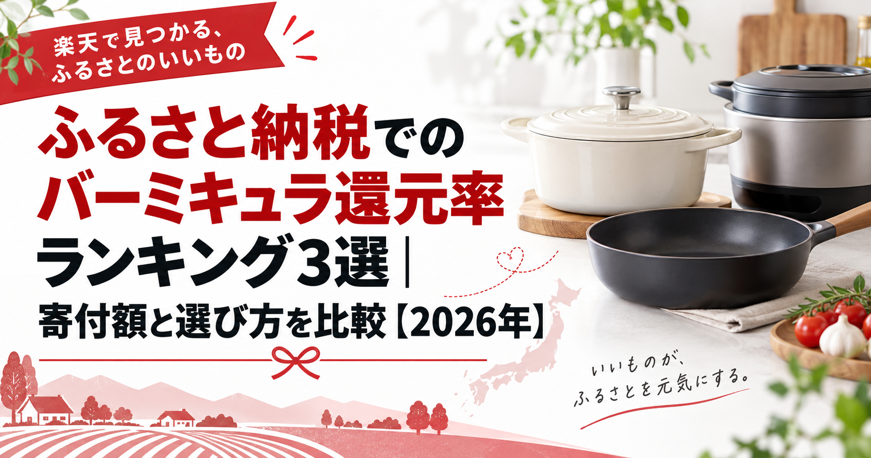 ふるさと納税のバーミキュラ還元率ランキング3選｜寄付額と選び方を比較【2026年】
