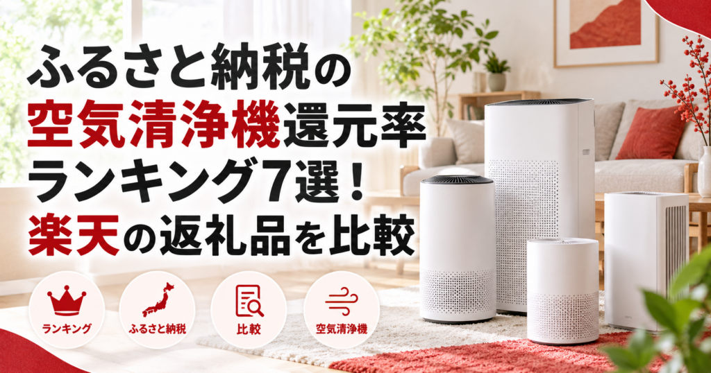 ふるさと納税の空気清浄機還元率ランキング7選！楽天の返礼品を比較