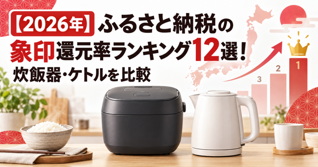 【2026年】ふるさと納税の象印還元率ランキング12選！炊飯器・ケトルを比較