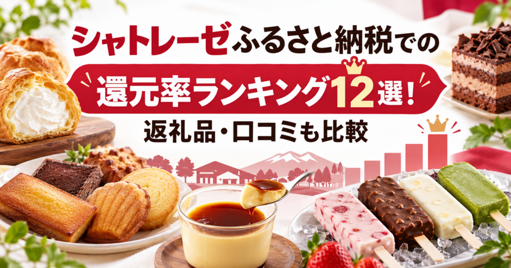 シャトレーゼのふるさと納税返礼品ランキングを表すアイキャッチ画像