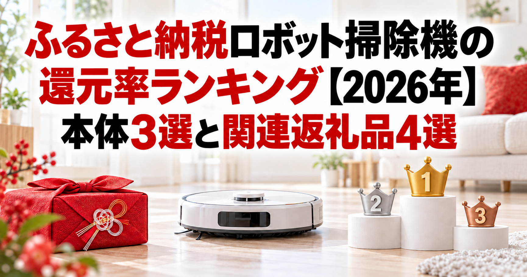 ふるさと納税ロボット掃除機の還元率ランキングのアイキャッチ画像