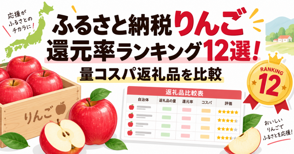 ふるさと納税りんご還元率ランキング12選！量コスパ返礼品を比較