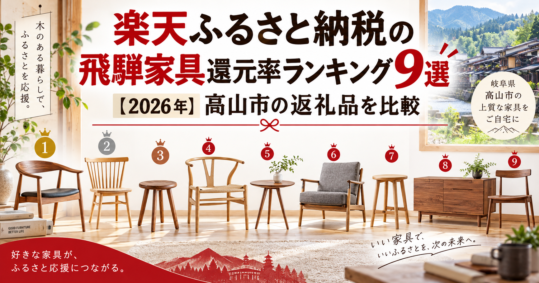 楽天ふるさと納税の飛騨家具還元率ランキング9選のアイキャッチ画像
