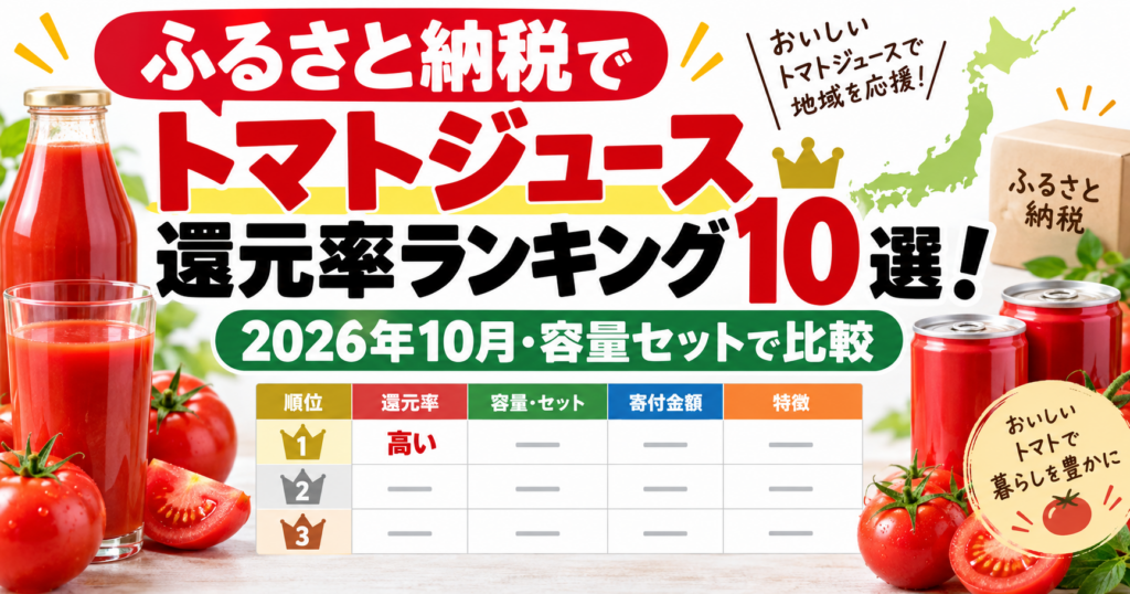ふるさと納税トマトジュース還元率ランキング10選のアイキャッチ画像