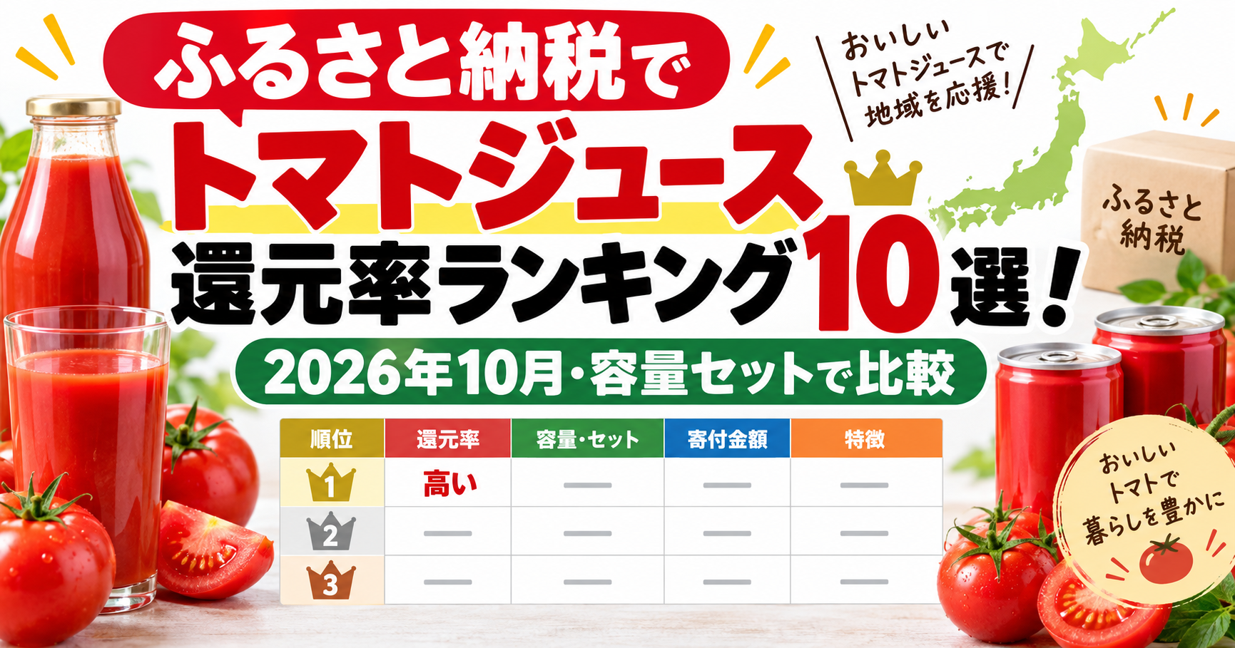 ふるさと納税トマトジュース還元率ランキング10選のアイキャッチ画像