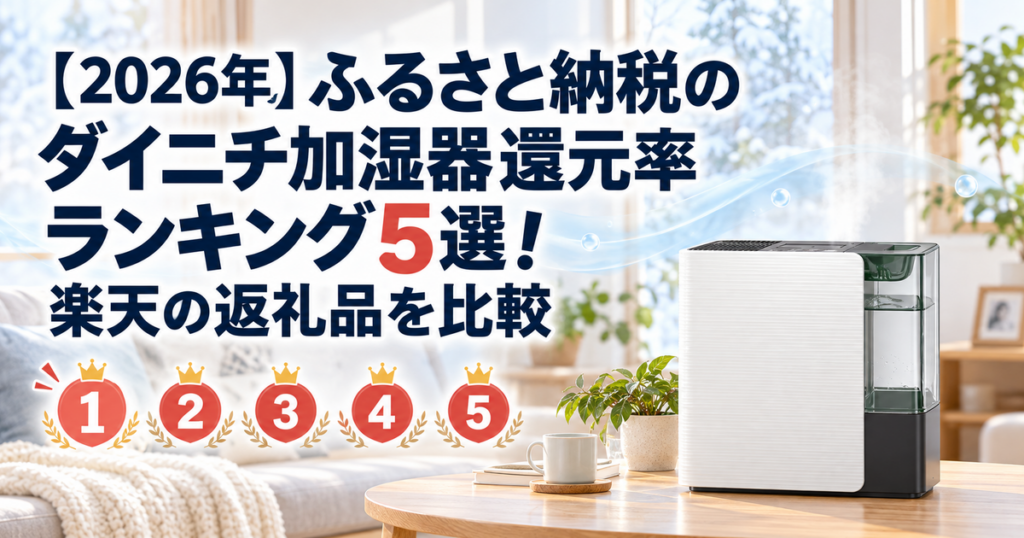 ふるさと納税のダイニチ加湿器還元率ランキング5選のアイキャッチ