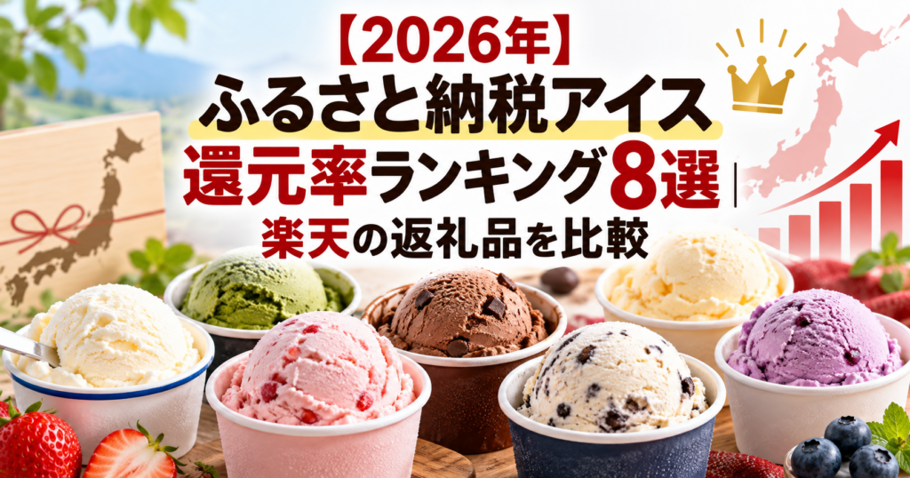 ふるさと納税アイス還元率ランキング8選のアイキャッチ画像