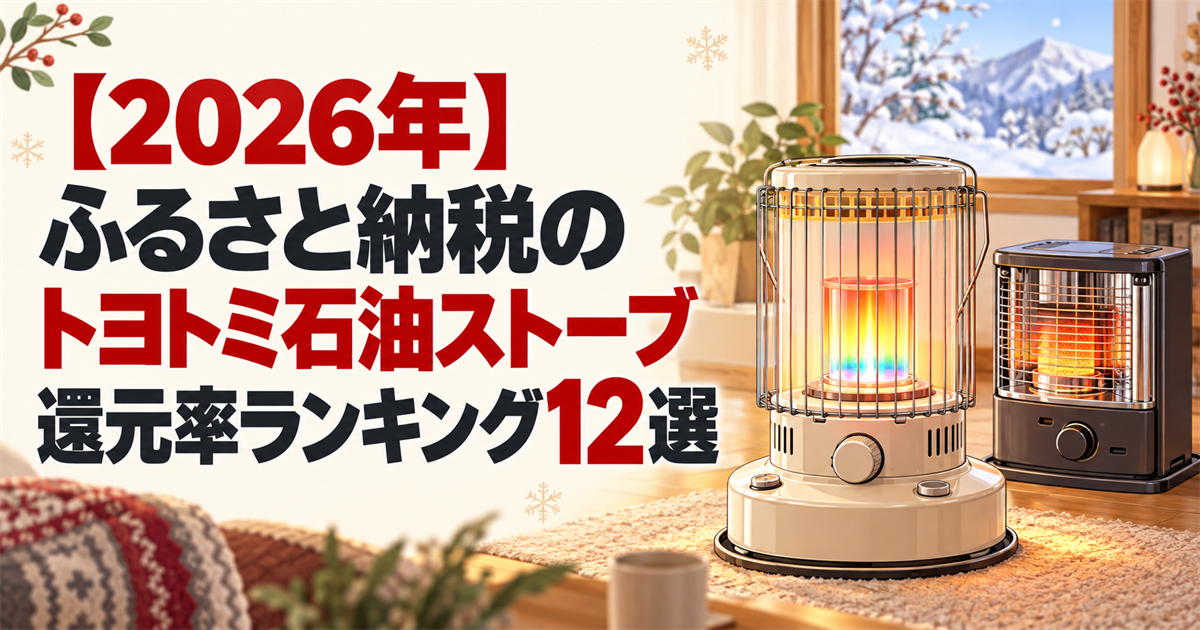 【2026年】ふるさと納税のトヨトミ石油ストーブ還元率ランキング12選のアイキャッチ