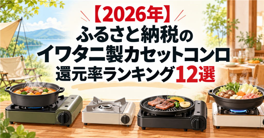【2026年】ふるさと納税のイワタニ製カセットコンロ還元率ランキング12選