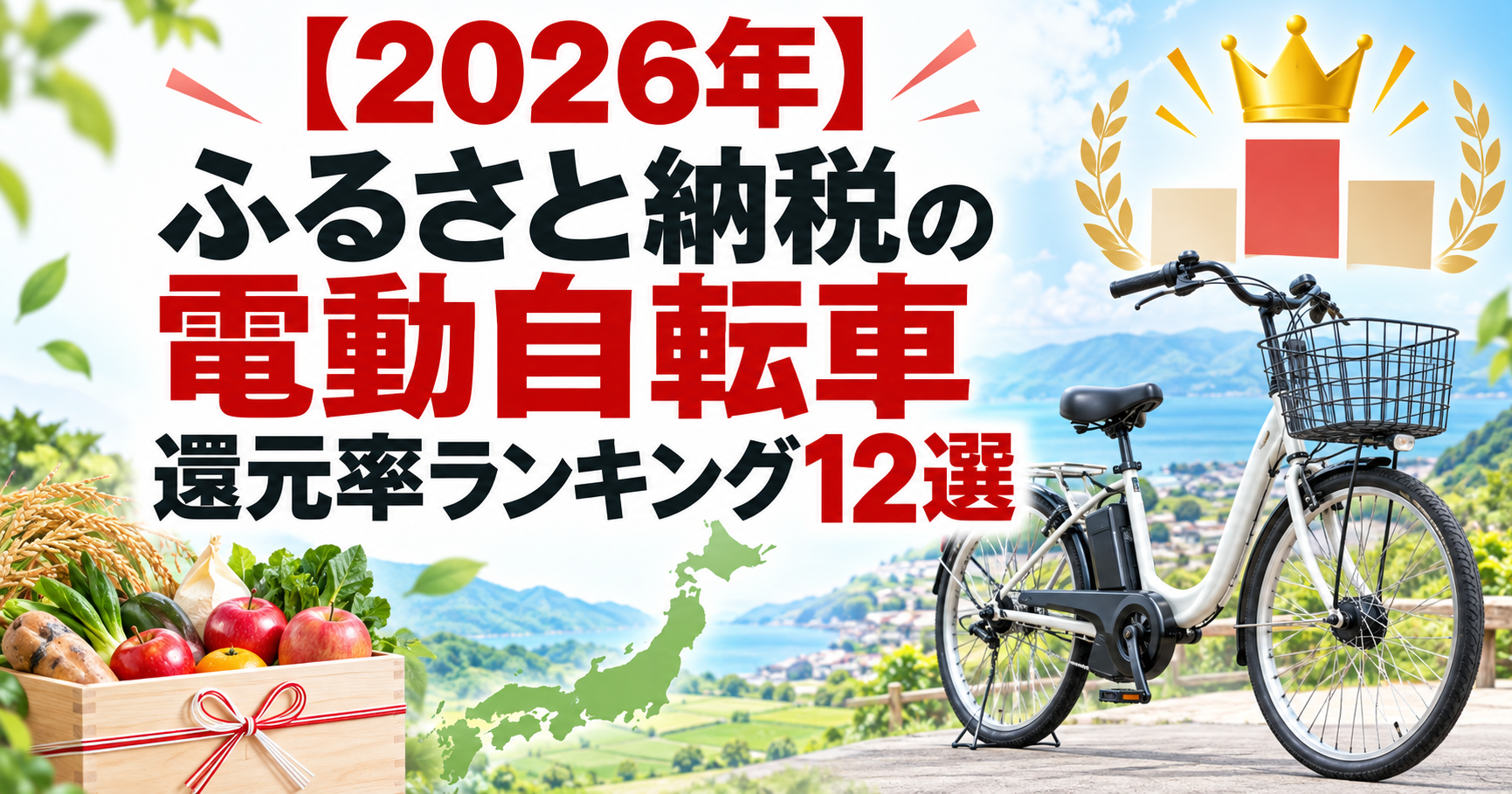 ふるさと納税の電動自転車還元率ランキング12選のアイキャッチ画像