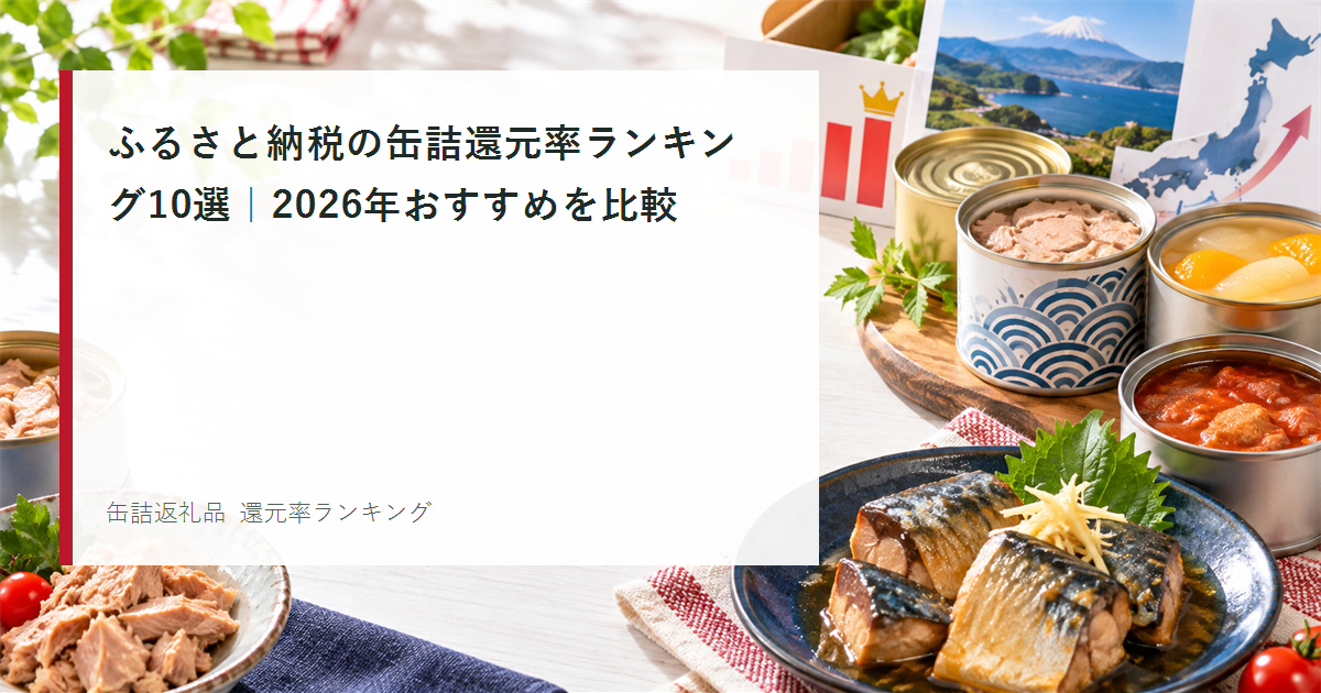 ふるさと納税の缶詰還元率ランキング10選のアイキャッチ画像