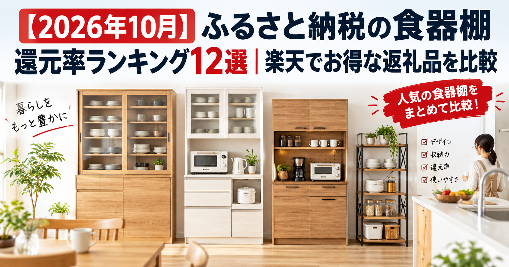 ふるさと納税の食器棚 還元率ランキング12選のアイキャッチ画像