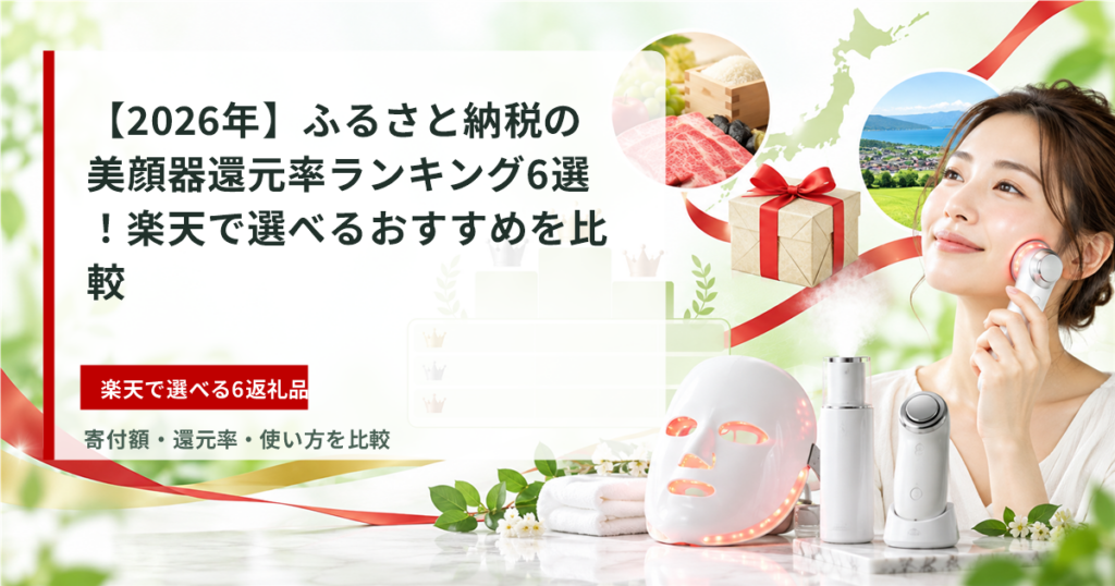 ふるさと納税の美顔器還元率ランキング6選のアイキャッチ画像