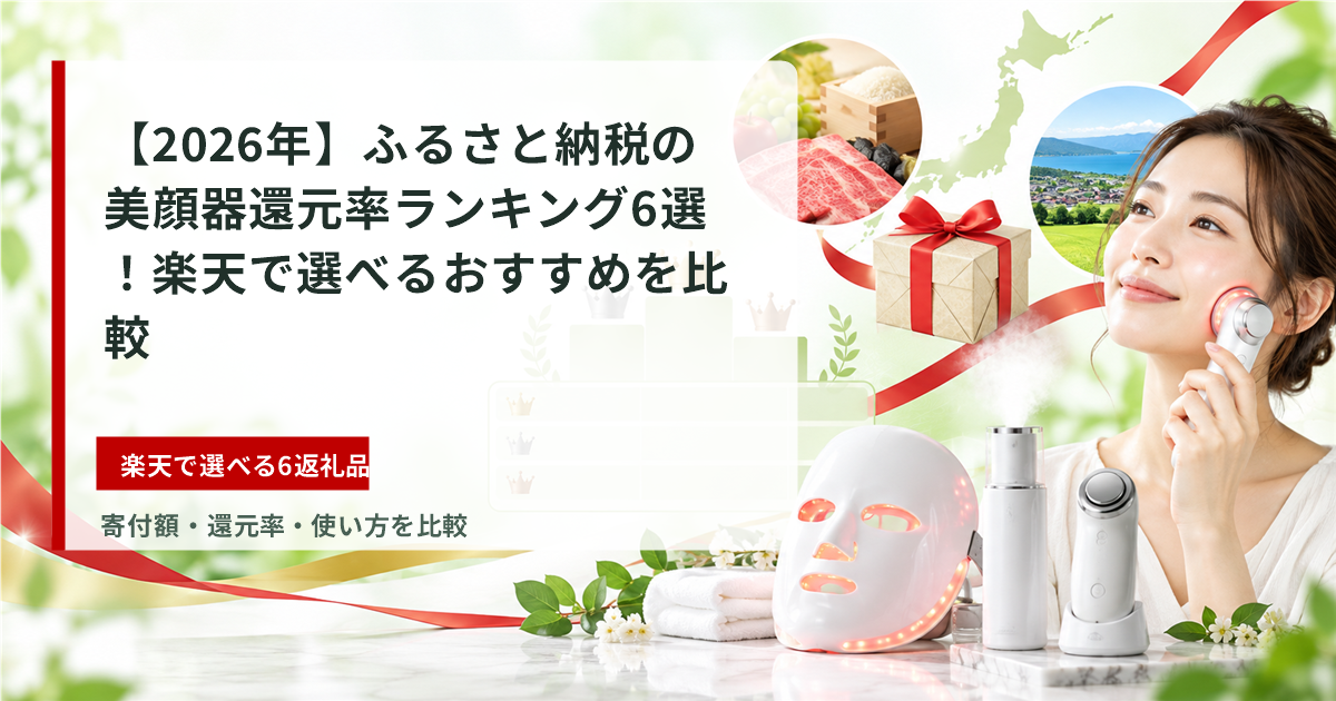 ふるさと納税の美顔器還元率ランキング6選のアイキャッチ画像