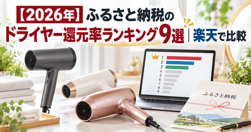 ふるさと納税ドライヤー還元率ランキング9選のアイキャッチ画像