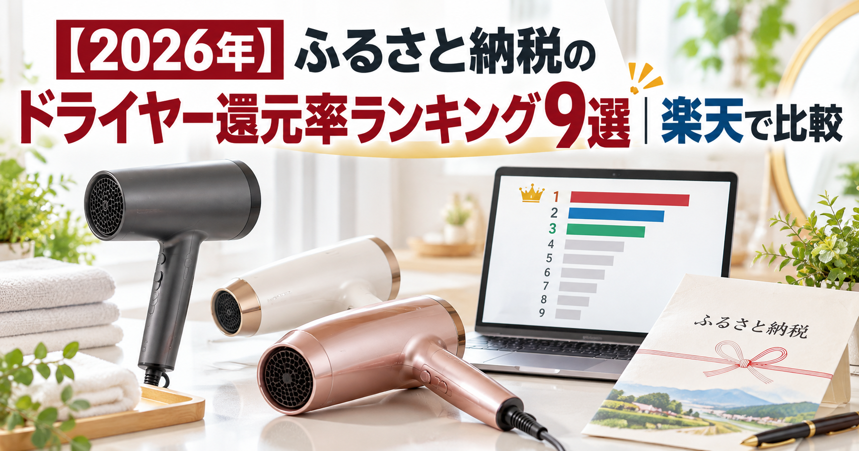 ふるさと納税ドライヤー還元率ランキング9選のアイキャッチ画像