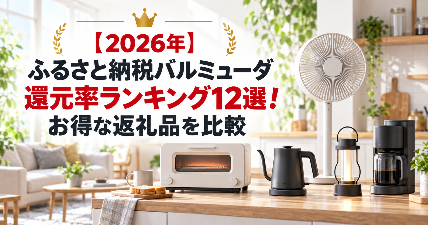 ふるさと納税バルミューダ還元率ランキング12選のアイキャッチ画像