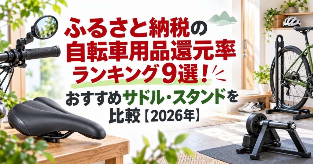 ふるさと納税の自転車用品還元率ランキング9選のアイキャッチ