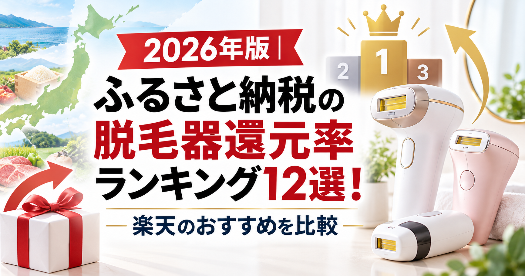2026年版｜ふるさと納税の脱毛器還元率ランキング12選！楽天のおすすめを比較