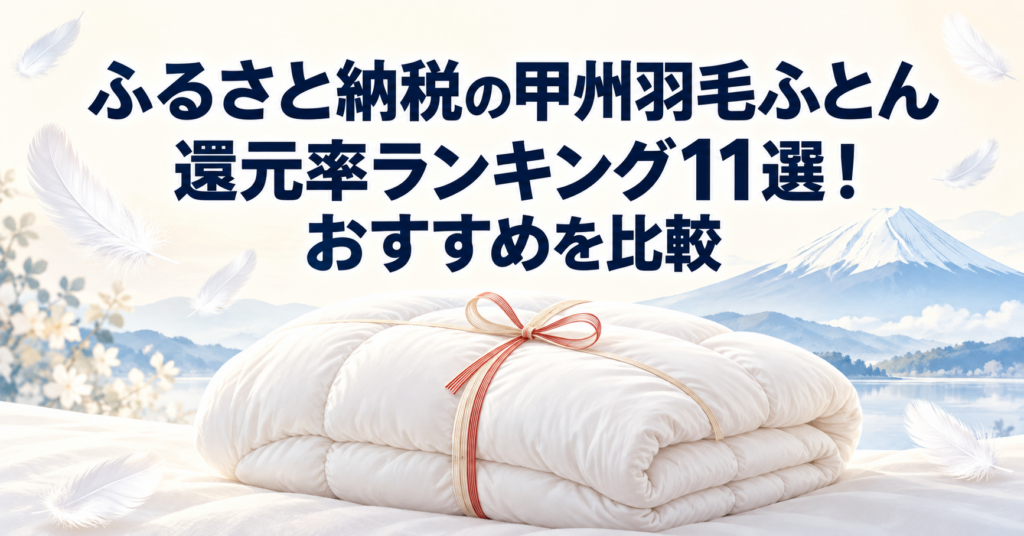 ふるさと納税の甲州羽毛ふとん還元率ランキング11選のアイキャッチ