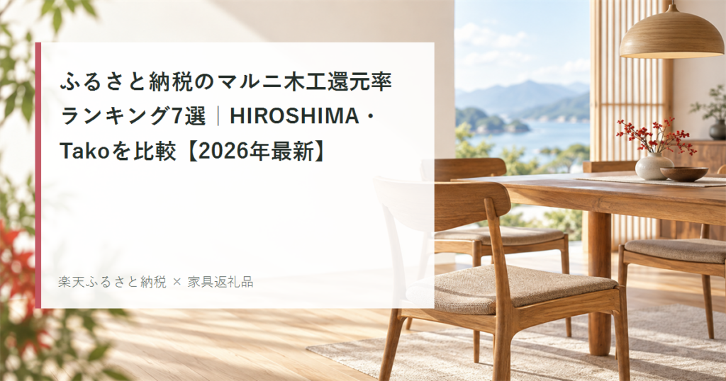 マルニ木工の椅子とふるさと納税還元率ランキングのアイキャッチ画像