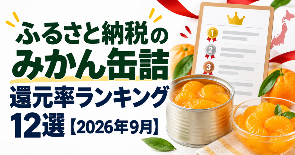 ふるさと納税のみかん缶詰還元率ランキング12選【2026年9月】