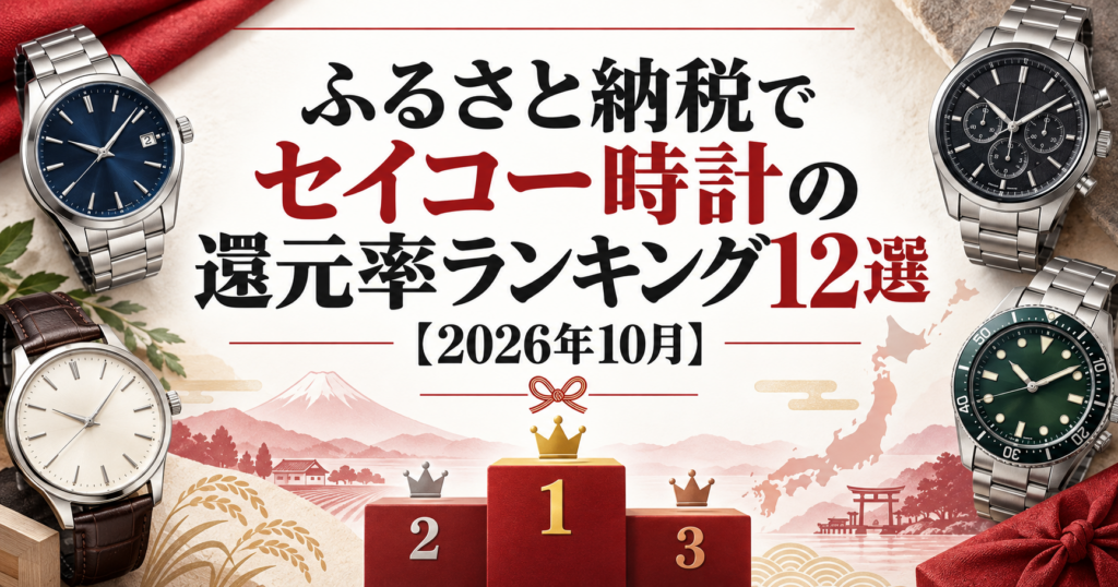 ふるさと納税でセイコー時計の還元率ランキング12選のアイキャッチ画像