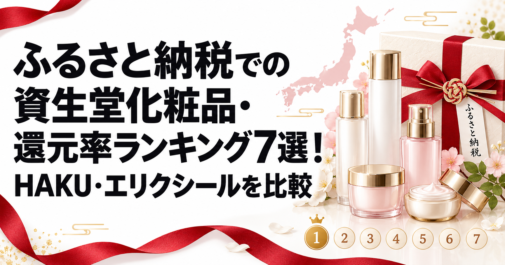 ふるさと納税の資生堂化粧品・還元率ランキング7選！HAKU・エリクシールを比較