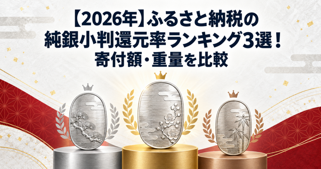 【2026年】ふるさと納税の純銀小判還元率ランキング3選！寄付額・重量を比較