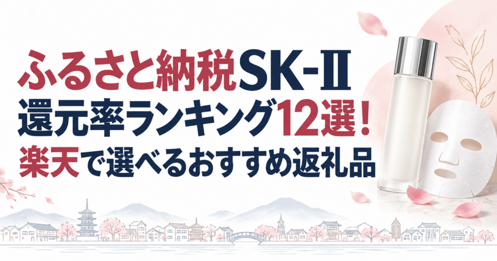 ふるさと納税SK-II還元率ランキング12選のアイキャッチ