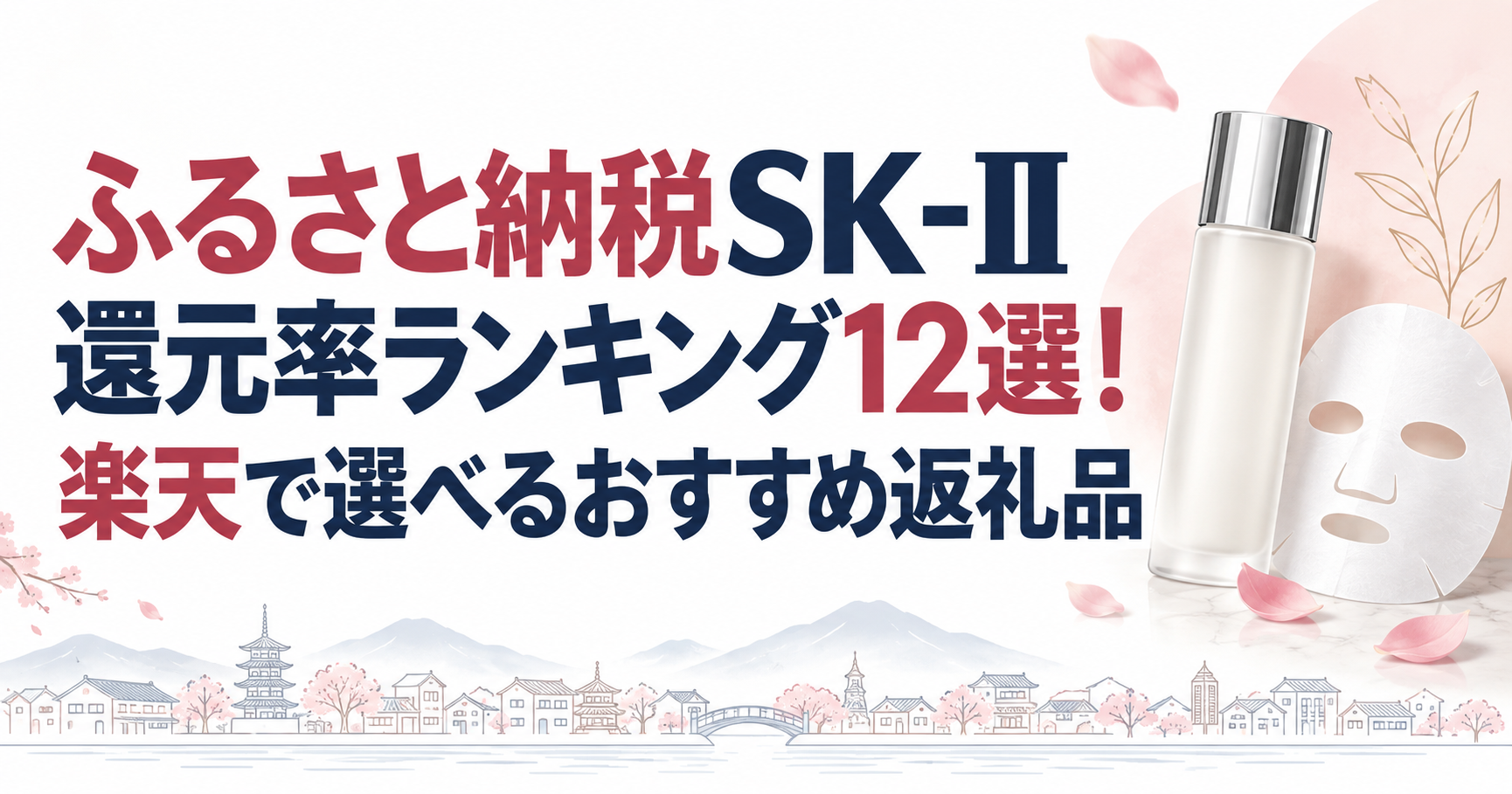 ふるさと納税SK-II還元率ランキング12選のアイキャッチ