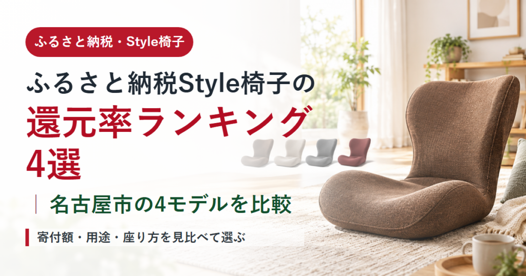 ふるさと納税Style椅子の還元率ランキング4選｜名古屋市の4モデルを比較