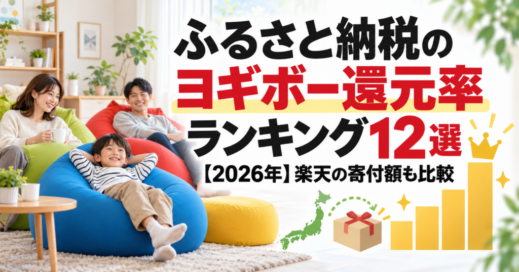 ふるさと納税のヨギボー還元率ランキング12選のアイキャッチ画像
