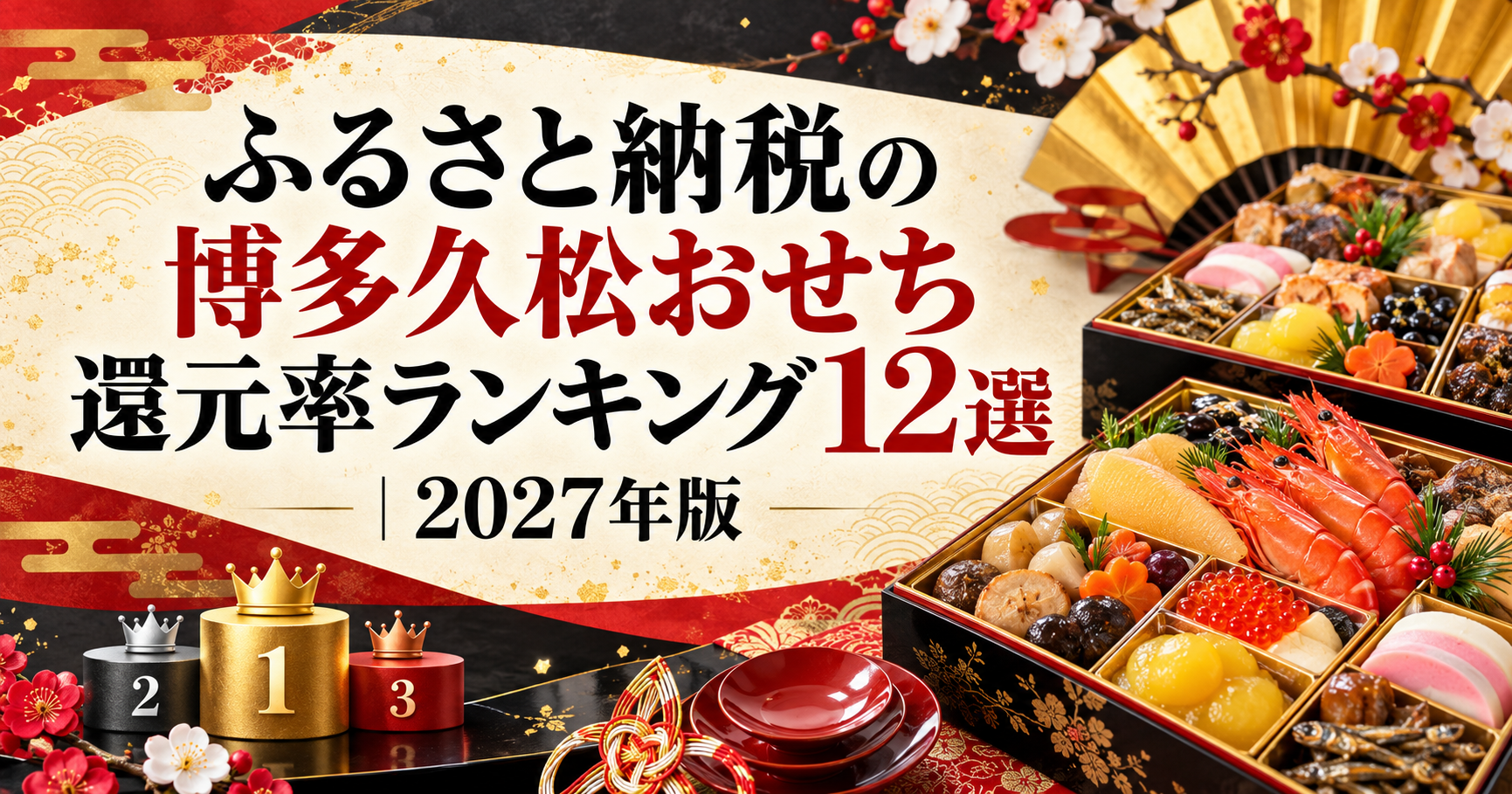 ふるさと納税の博多久松おせち還元率ランキング12選|2027年版