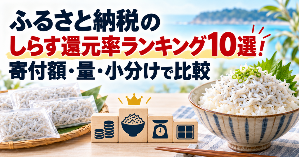 ふるさと納税のしらす還元率ランキング10選のアイキャッチ