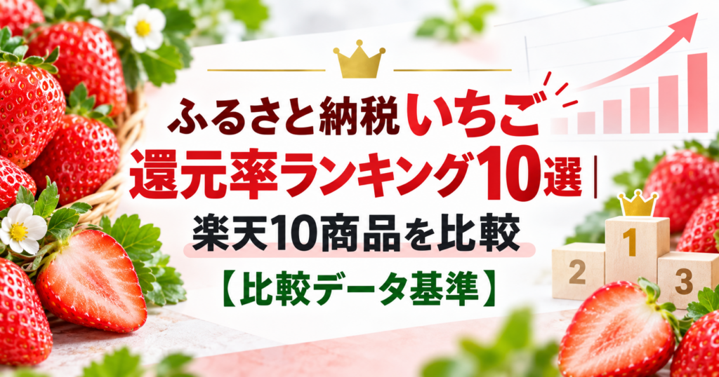 ふるさと納税いちご還元率ランキング10選のアイキャッチ画像