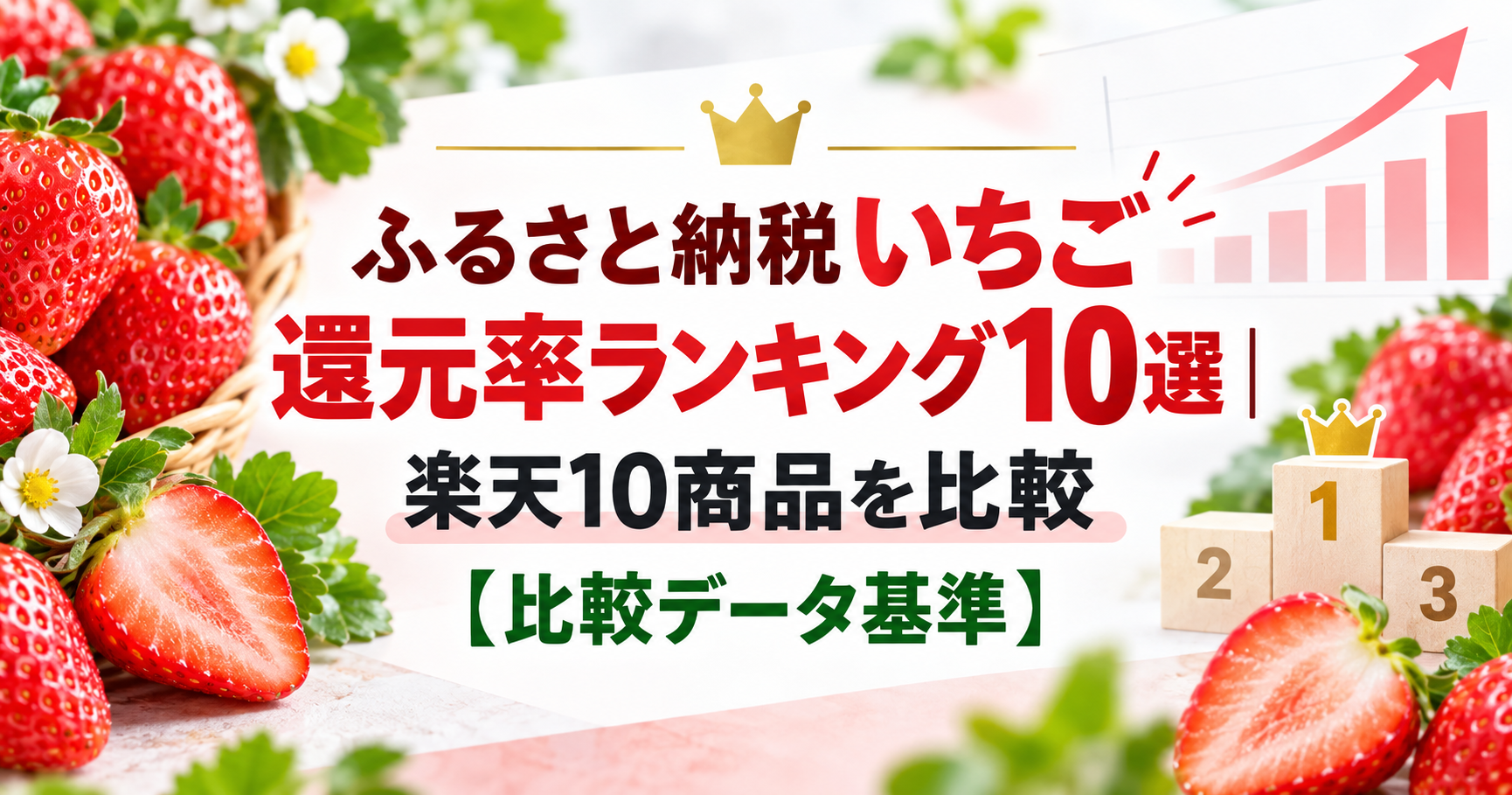 ふるさと納税いちご還元率ランキング10選のアイキャッチ画像